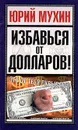 Избавься от долларов! - Юрий Мухин