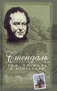 Рим, Неаполь и Флоренция - Стендаль