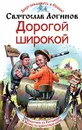 Дорогой широкой - Святослав Логинов