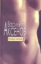 Кесарево свечение - Василий Аксенов