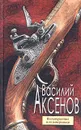 Вольтерьянцы и вольтерьянки - Василий Аксенов
