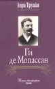Ги де Мопассан - Анри Труайя