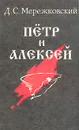 Петр и Алексей - Д. С. Мережковский