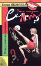 Что сказал скелет? - Елена Яковлева