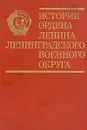 История ордена Ленина Ленинградского военного округа - Николай Барышников,Л. Винницкий,Николай Варгин