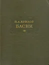 Иван  Андреевич Крылов. Басни - Крылов Иван Андреевич