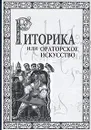 Риторика, или Ораторское искусство - И. Н. Кузнецов