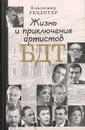 Жизнь и приключения артистов БДТ - Рецептер Владимир Эммануилович