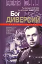 Бог диверсий. Профессор русского спецназа Илья Старинов - Цветков Анатолий Исаевич, Попов Алексей Юрьевич