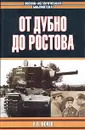 От Дубно до Ростова - А. В. Исаев