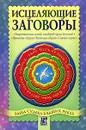 Исцеляющие заговоры - А. А. Шумин, С. А. Сляднев, Г. А. Голубкова