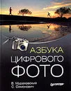 Азбука цифрового фото - В. Мураховский, С. Симонович
