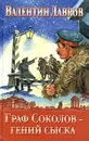 Граф Соколов - гений сыска - Лавров Валентин Викторович