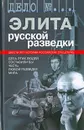 Элита русской разведки - Гладков Теодор Кириллович