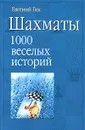 Шахматы. 1000 веселых историй - Гик Евгений Яковлевич