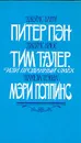 Питер Пэн. Тим Талер или проданный смех. Мэри Попинс - Дж. Барри, Дж. Крюс, П. Трэверс