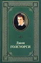 Джон Голсуорси. Сага о Форсайтах. В 2 томах. Том 1 - Джон Голсуорси
