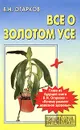 Все о золотом усе - Огарков Владимир Николаевич
