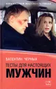 Тесты для настоящих мужчин - Валентин Черных