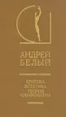 Андрей Белый. Критика. Эстетика. Теория символизма. В двух томах. Том 2 - Андрей Белый