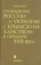 Отношения России и Украины с Крымским ханством  в середине XVII века - Г. А. Санин