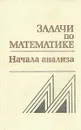 Задачи по математике. Начала анализа - Валерий Вавилов,Слав Олехник,Петр Пасиченко,Иван Мельников