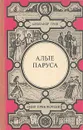 Алые паруса - Александр Грин