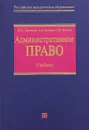 Административное право - Ю. А. Дмитриев, А. А. Евтеева, С. М. Петров