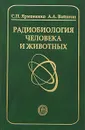 Радиобиология человека и животных. Учебное пособие - С. П. Ярмоненко, А. А. Вайсон