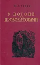 В погоне за провокаторами - Вл. Бурцев