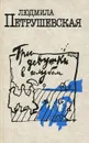 Три девушки в голубом - Людмила Петрушевская