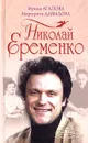 Николай Еременко - Ирина Агапова, Маргарита Давыдова