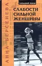 Слабости сильной женщины - Анна Берсенева