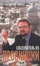 Следователь из провинции - Николай Иванов