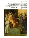 Государственный музей изобразительных искусств имени А.С. Пушкина - А. А. Демская