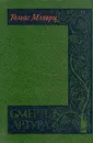 Смерть Артура. В двух томах. Том 1 - Томас Мэлори