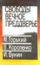 Свободы вечное преддверье - М. Горький, В. Короленко, И. Бунин