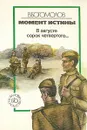 Момент истины. В августе сорок четвертого... - Владимир Богомолов
