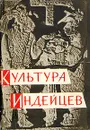 Культура индейцев - Файнберг Лев Абрамович, Кинжалов Ростислав Васильевич