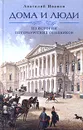 Дома и люди. Из истории петербургских особняков - Анатолий Иванов