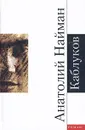 Каблуков - Анатолий Найман