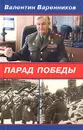 Парад Победы - Валентин Варенников