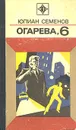 Огарева, 6 - Юлиан Семенов