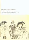 Сага о Форсайтах. В двух томах. Том 1 - Голсуорси Джон