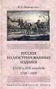 Русские иллюстрированные издания XVIII и XIX столетий (1720-1870). Библиографический опыт - В. А. Верещагин