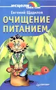 Очищение питанием - Евгений Щадилов