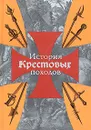 История Крестовых походов - Г. Мишо