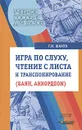 Игра по слуху, чтение с листа и транспонирование (баян, аккордеон) - Г. И. Шахов