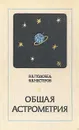 Общая астрометрия - В. В. Подобед, В. В. Нестеров