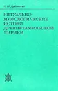 Ритуально-мифологические истоки древнетамильской лирики - Дубянский Александр Михайлович